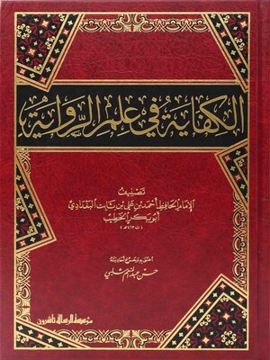 cover image of كتاب الكفاية في علم الرواية